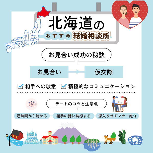 北海道のおすすめ結婚相談所 お見合い成功の秘訣