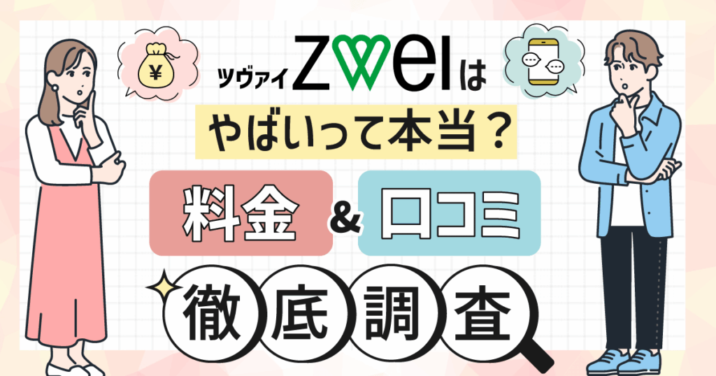 ツヴァイ(ZWEI)はやばいって本当?料金や口コミ評判を徹底調査しました!