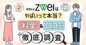 ツヴァイ(ZWEI)はやばいって本当?料金や口コミ評判を徹底調査しました!