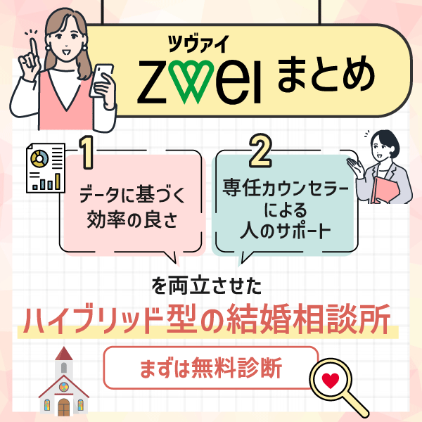 【まとめ】ツヴァイ（ZWEI）はこんな人におすすめ！まずは無料診断から！