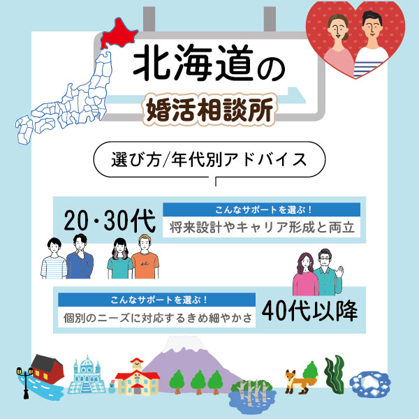 北海道の結婚相談所の選び方と年代別アドバイス