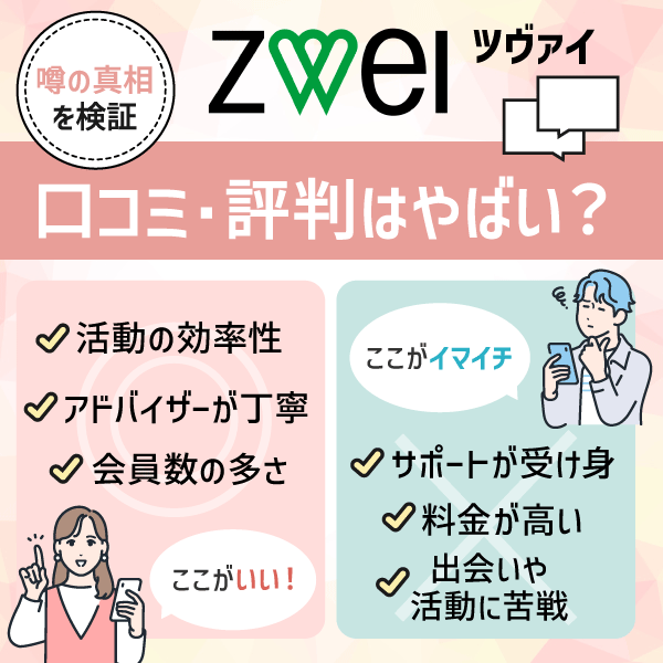 ツヴァイ（ZWEI）の口コミ・評判はやばい？噂の真相を検証