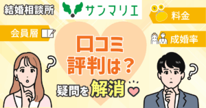 【結婚相談所】サンマリエの口コミ・評判は?料金・成婚率・会員層を調査