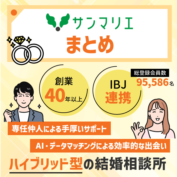 【まとめ】サンマリエで理想のパートナー探しを始めよう！