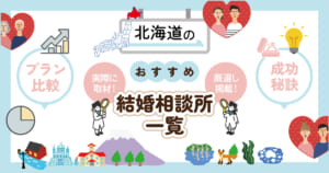 北海道でおすすめの結婚相談所一覧!!実際に取材した結婚相談所を掲載中!