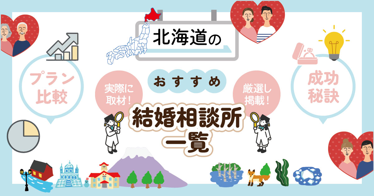 北海道でおすすめの結婚相談所一覧！！実際に取材した結婚相談所を掲載中！