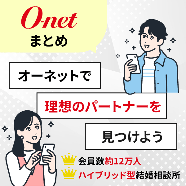 【まとめ】オーネットで理想のパートナーを見つけよう