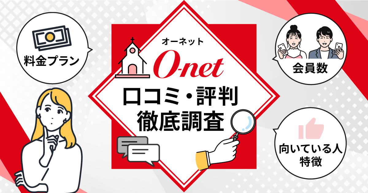 オーネットの口コミ・評判を徹底調査!料金プランや会員数・向いている人の特徴も解説