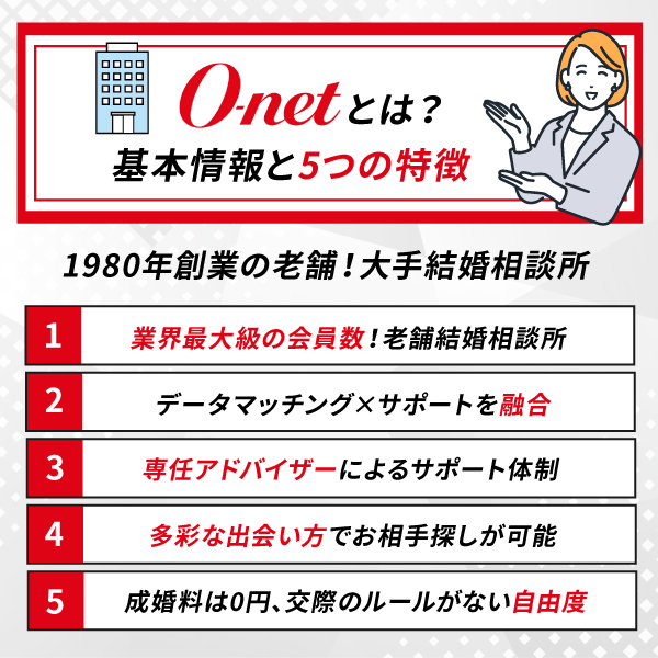 オーネットとは？基本情報と5つの特徴