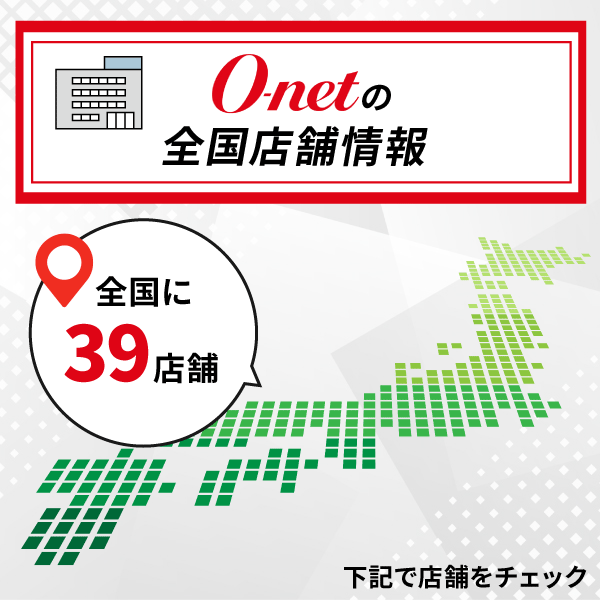 オーネットの全国店舗情報
