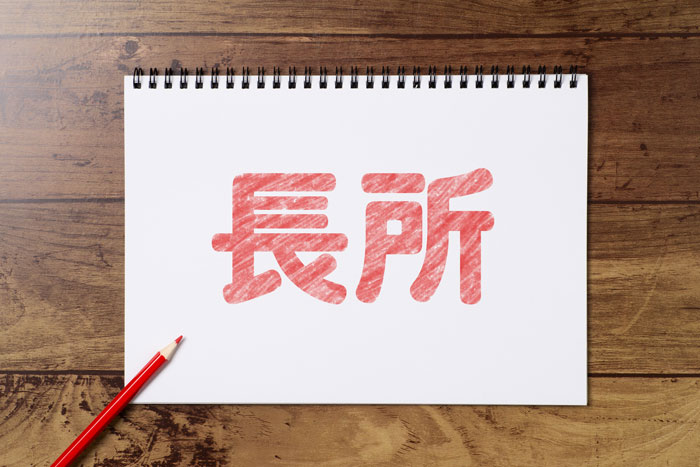 持つべきは「ブレない軸」。
磨ける長所を磨いて婚活を有利に!