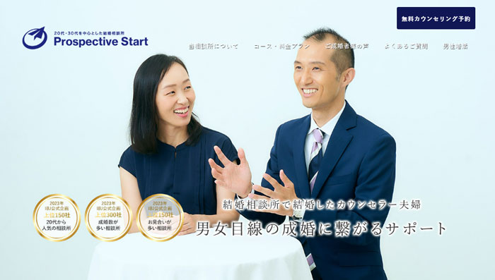 プロスペクティブスタート