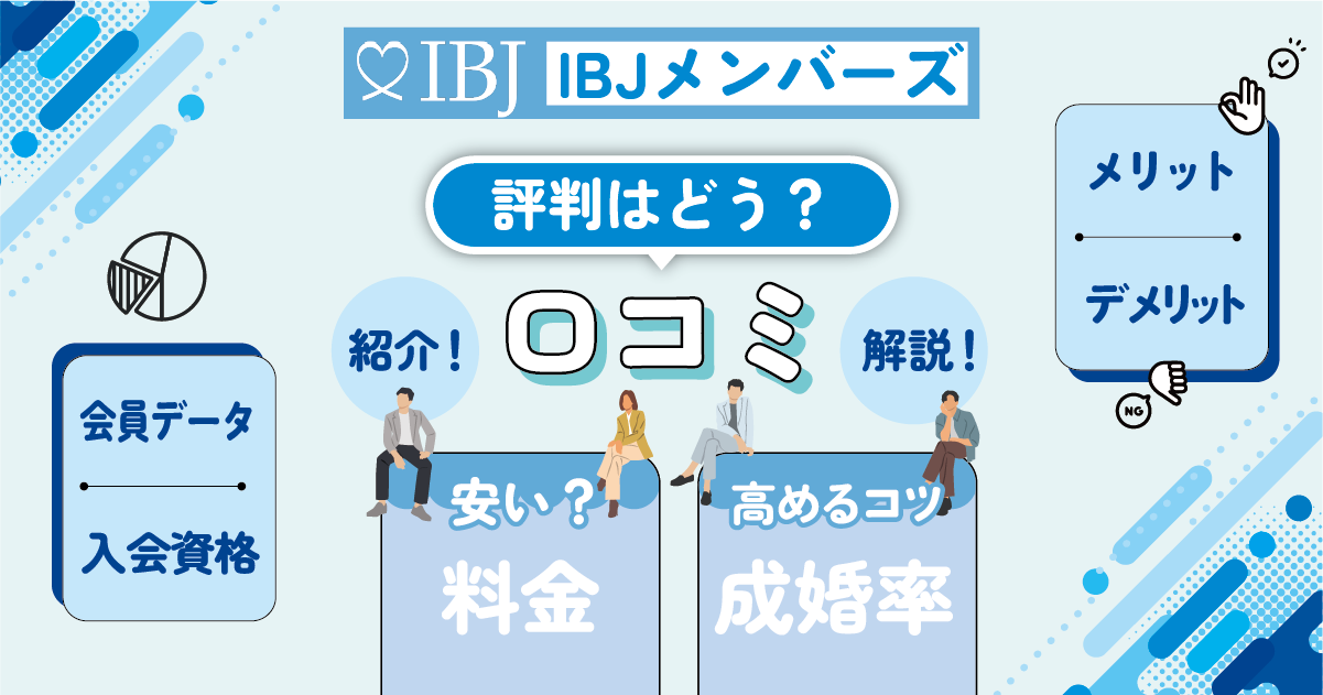 IBJメンバーズのアイキャッチ
