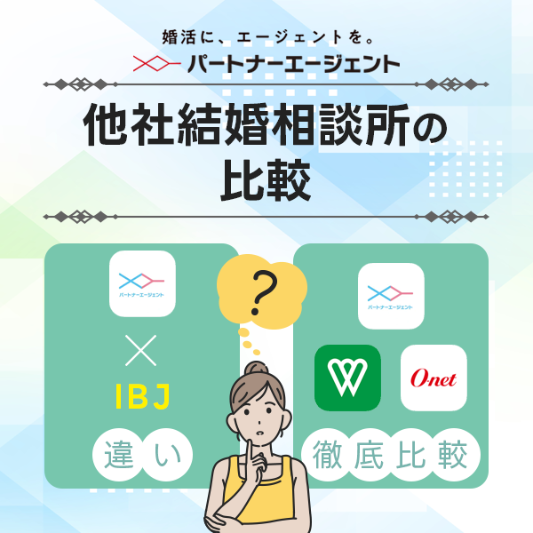 パートナーエージェントと他社結婚相談所の比較