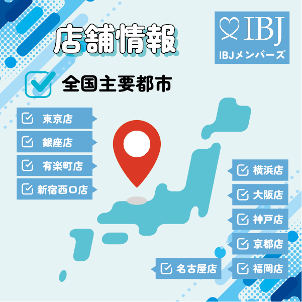 IBJメンバーズの店舗情報