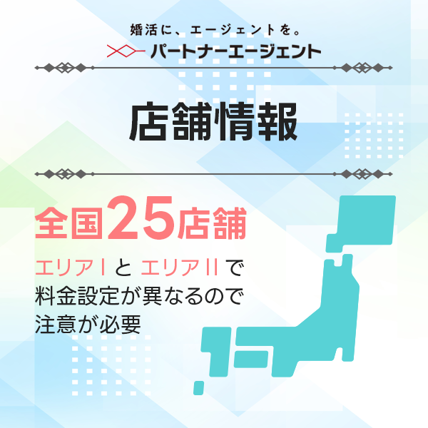 パートナーエージェントの店舗情報