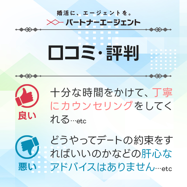 パートナーエージェントの口コミ・評判