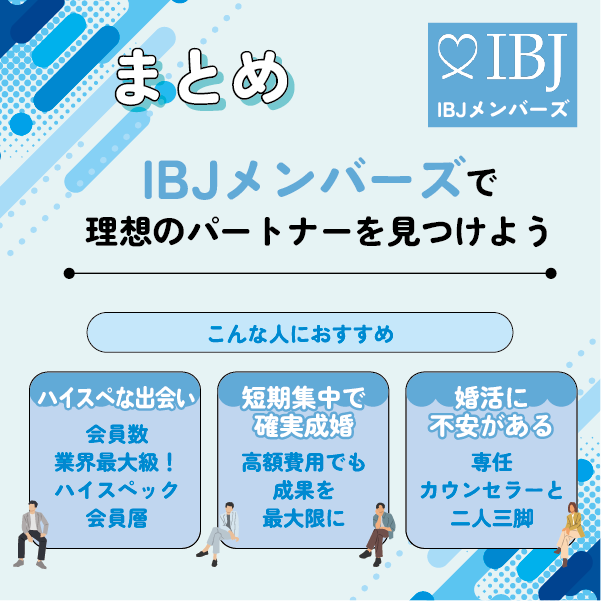 【まとめ】IBJメンバーズで理想のパートナーを見つけよう