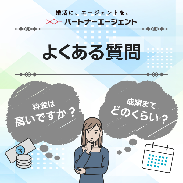 パートナーエージェントに関するよくある質問