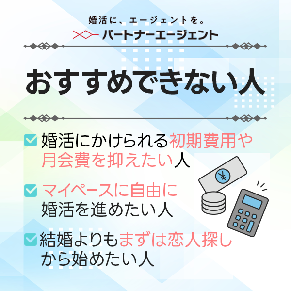 パートナーエージェントがおすすめできない人