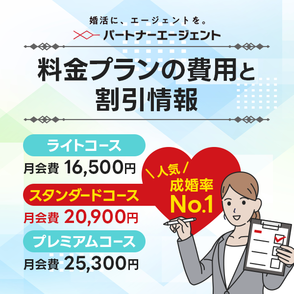 パートナーエージェントの料金プランの費用と割引情報