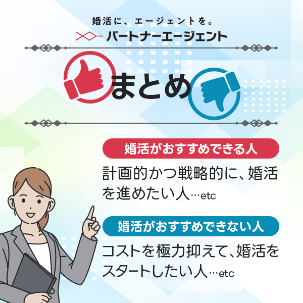 【まとめ】パートナーエージェントはこんな人におすすめ