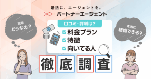 パートナーエージェントのアイキャッチ