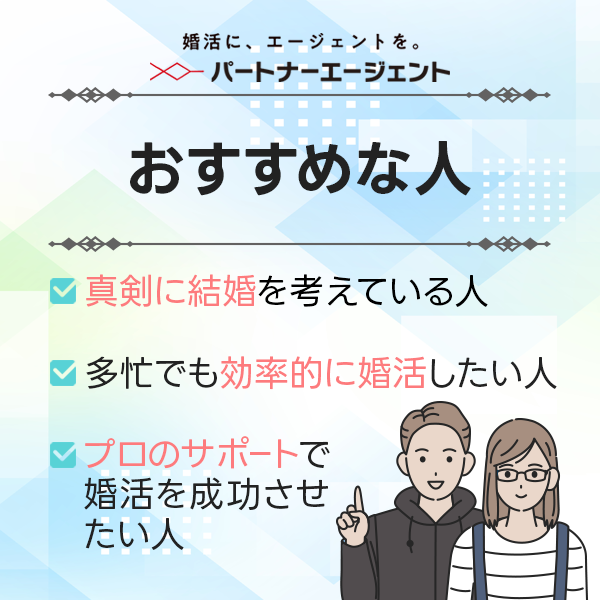 パートナーエージェントがおすすめな人