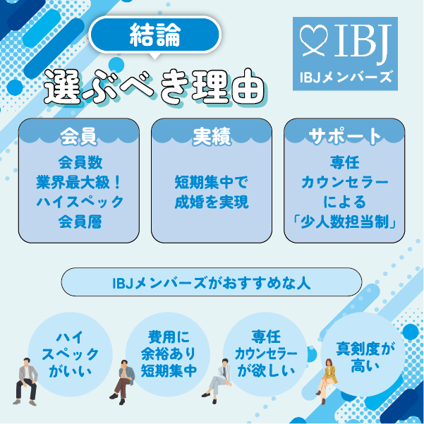 【結論】IBJメンバーズを選ぶべき理由とおすすめな人