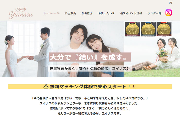 結婚相談所ユイナス