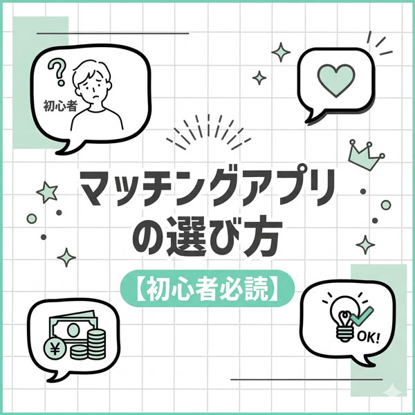 マッチングアプリの選び方【初心者必読】