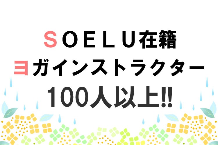 SOELU(ソエル) インストラクター