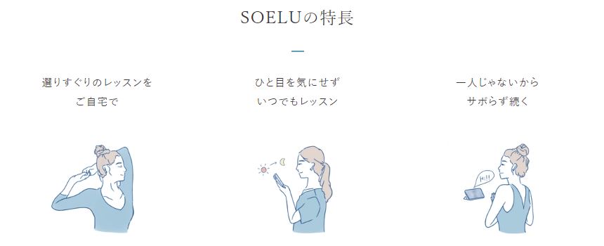 SOELU(ソエル)　特徴