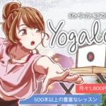 自宅で本格ヨガレッスンできるオンラインスタジオ！Yogalogの料金やおすすめコースを紹介！