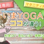 いまよがの他のオンラインヨガとは違う特徴は？料金・初回体験・準備するものを紹介