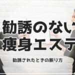 勧誘のない痩身エステ！しつこく勧誘されたときの断り方