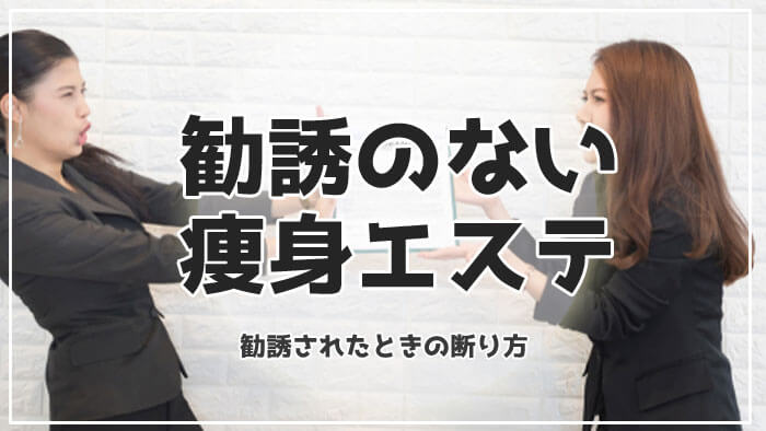 勧誘のない痩身エステ！しつこく勧誘されたときの断り方