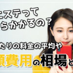 痩身エステの料金相場を調査！安いのはどこ？大手18社の値段を比較