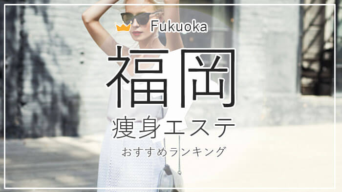 福岡で安い痩身エステおすすめ14選！痩せるエステの口コミ情報