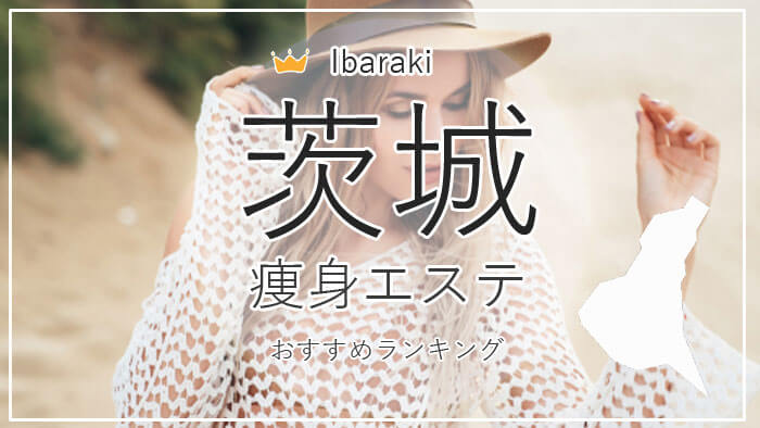 茨城県で痩身エステが安いおすすめ一覧！安い＆痩せるエステの口コミ情報