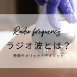 ラジオ波（RF）の効果とは？痛みなく脂肪を分解しやすい状態に！メリットや注意点まとめ