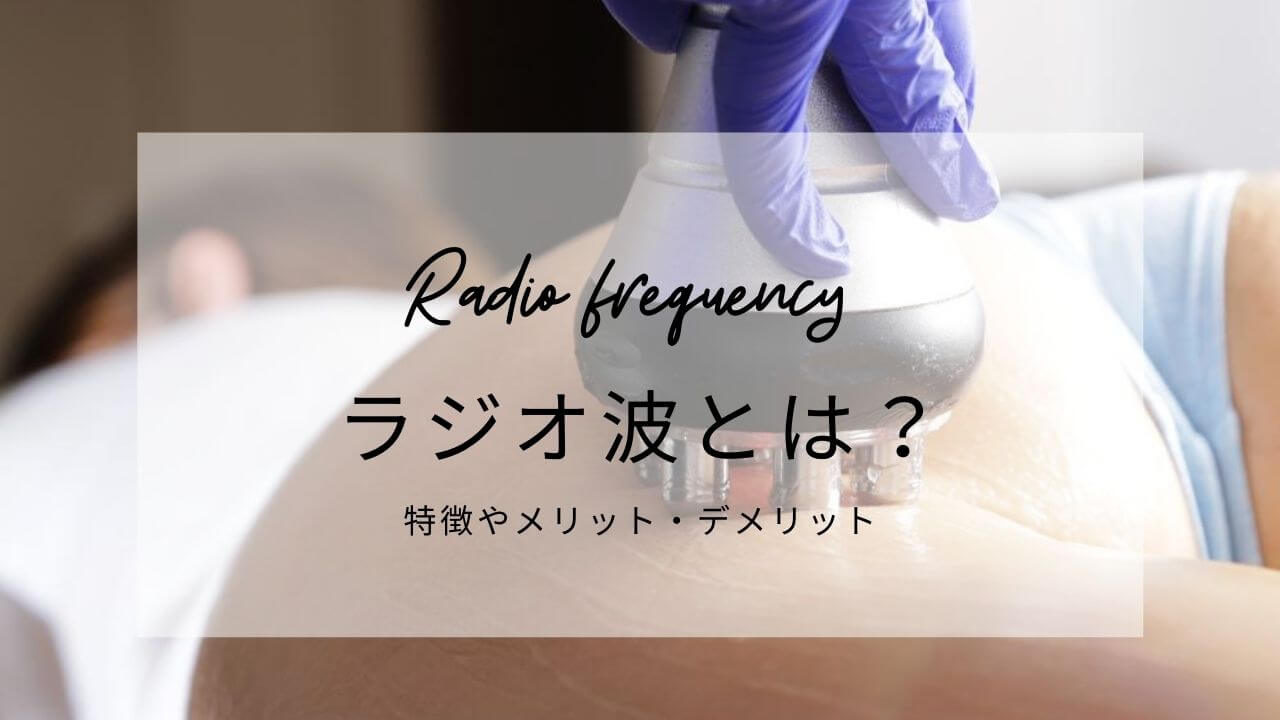 ラジオ波（RF）の効果とは？痛みなく脂肪を分解しやすい状態に！メリットや注意点まとめ