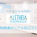 アリシアクリニックの口コミを徹底解説！～体験者のリアルな声～