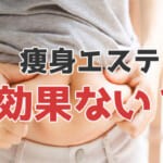 痩身エステって意味ない？痩せる人・痩せない人の違いについて解説