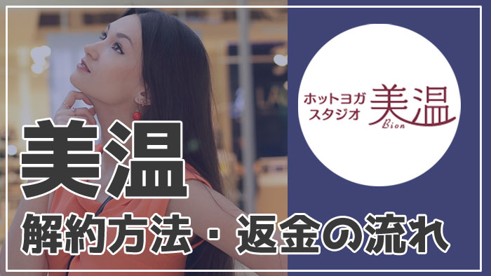 【美温の解約方法まとめ】退会手続き・返金・違約金を分かりやすく解説！みんなの解約の理由も