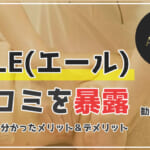 エールの口コミ！「勧誘がしつこい」など悪い評判を調査して分かったメリット・デメリット