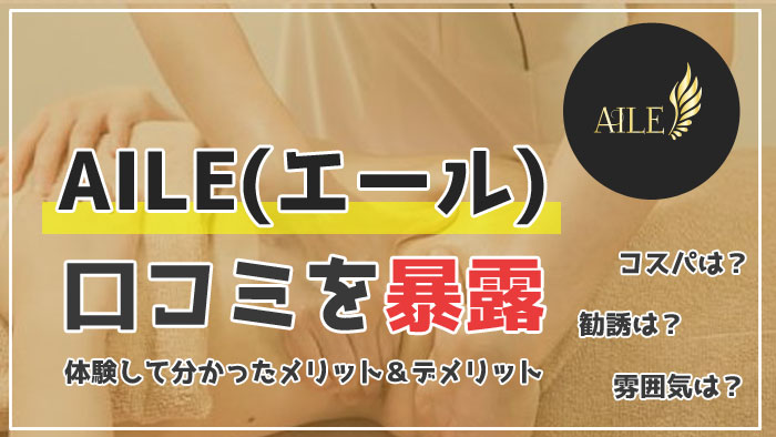 エールの口コミ！「勧誘がしつこい」など悪い評判を調査して分かったメリット・デメリット