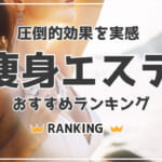 痩身エステおすすめ比較ランキング！絶対痩せるエステサロンの選び方