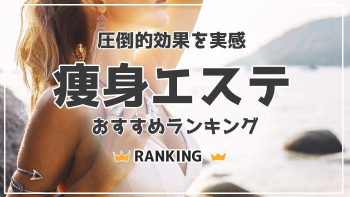 痩身エステおすすめ比較ランキング！絶対痩せるエステサロンの選び方