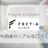 ジェニークリニックの口コミ一覧～体験者のリアルな声をまとめました。